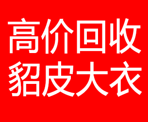 贵港回收貂皮的电话,贵港回收貂皮上门电话15998595863